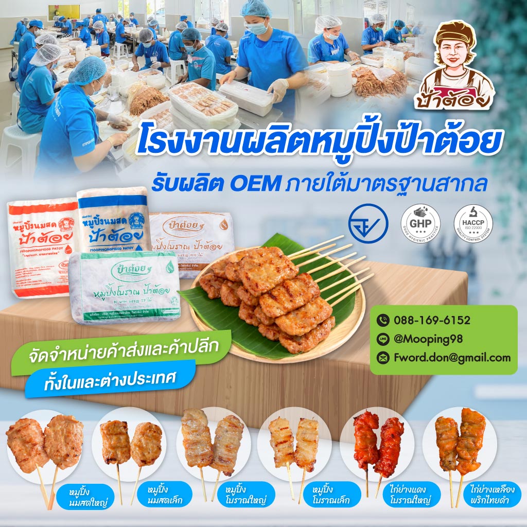 โรงงานผลิต-ขายส่งหมูปิ้ง