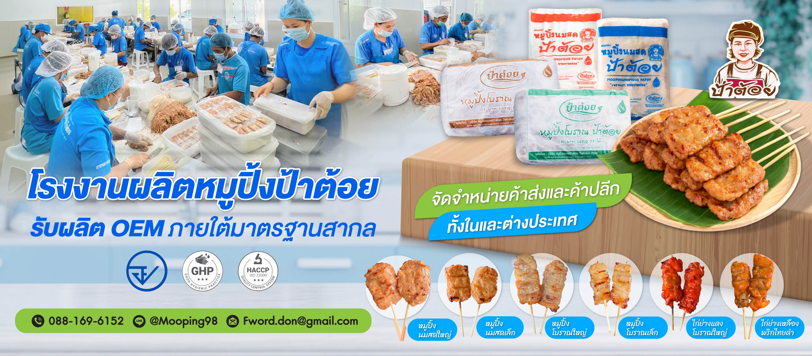 โรงงานผลิตหมูปิ้ง ขายส่งหมูปิ้ง
